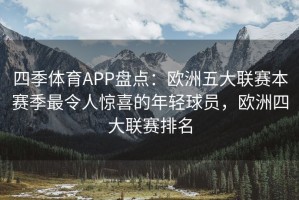 四季体育APP盘点：欧洲五大联赛本赛季最令人惊喜的年轻球员，欧洲四大联赛排名