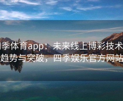 四季体育app：未来线上博彩技术的趋势与突破，四季娱乐官方网站