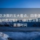 CBA总决赛的五大看点，四季体育预测谁能问鼎冠军？，cba总决赛第四场直播时间