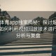 四季体育app独家揭秘：探讨足球比赛中如何利用视频回放技术进行战术分析与复盘