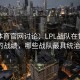 四季体育官网讨论：LPL战队在世界赛上的战绩，哪些战队最具统治力？