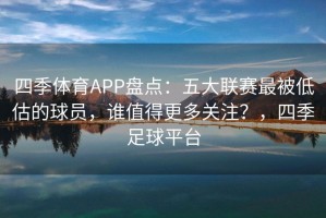 四季体育APP盘点：五大联赛最被低估的球员，谁值得更多关注？，四季足球平台