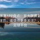 四季体育APP盘点：五大联赛最被低估的球员，谁值得更多关注？，四季足球平台