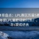 四季体育盘点：LPL赛区历届S赛表现，哪一年是LPL最巅峰的时刻？，lpl历年s赛成绩表