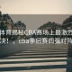 四季体育揭秘CBA赛场上最激烈的恩怨对决！，cba季后赛四强对阵规则