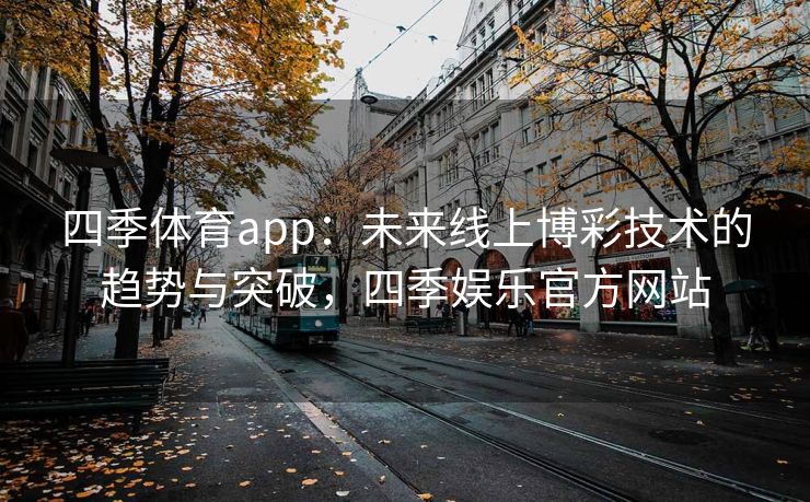 四季体育app：未来线上博彩技术的趋势与突破，四季娱乐官方网站