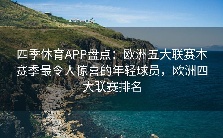 四季体育APP盘点：欧洲五大联赛本赛季最令人惊喜的年轻球员，欧洲四大联赛排名