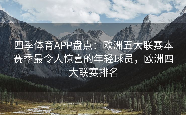 四季体育APP盘点：欧洲五大联赛本赛季最令人惊喜的年轻球员，欧洲四大联赛排名